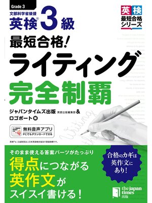 cover image of 最短合格! 英検&#174;3級ライティング完全制覇